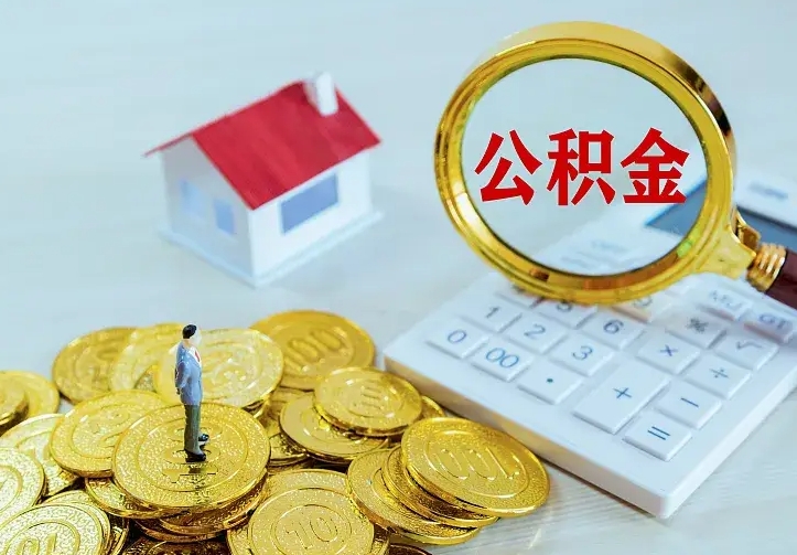万宁公积金封存取（公积金封存咋取）
