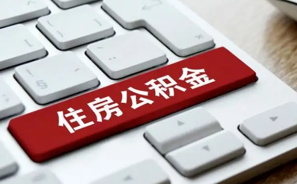 万宁网上帮忙提取公积金是真的吗（网上找人提取房屋公积金会被骗吗）